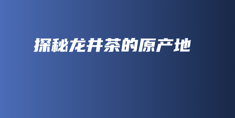 探秘龍井茶的原產(chǎn)地插圖