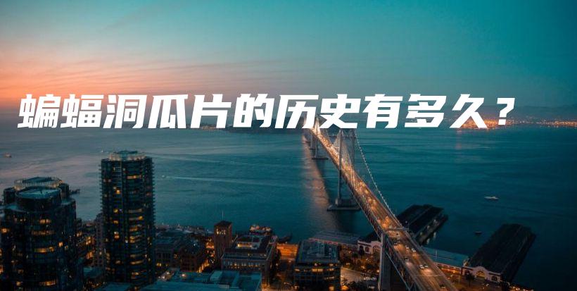 蝙蝠洞瓜片的歷史有多久？插圖