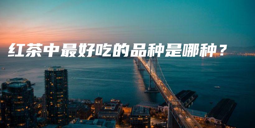 紅茶中最好吃的品種是哪種？插圖