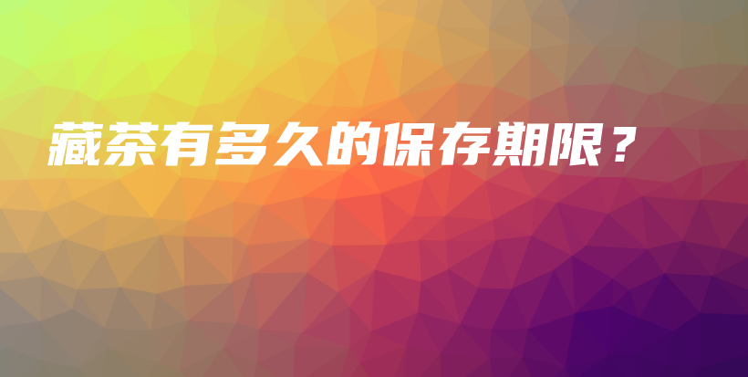 藏茶有多久的保存期限？插圖