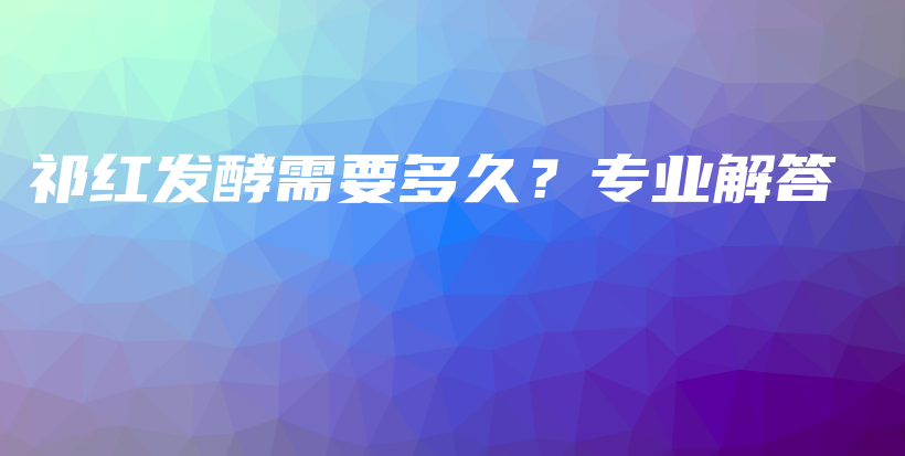 祁紅發(fā)酵需要多久？專業(yè)解答插圖