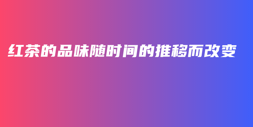 紅茶的品味隨時間的推移而改變插圖