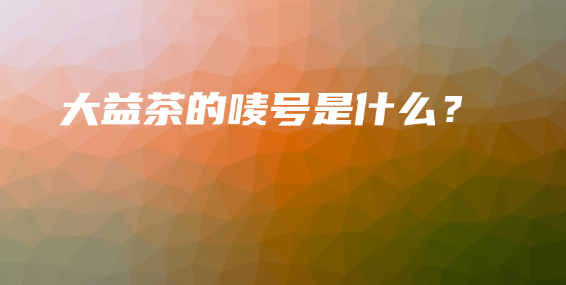 大益茶的嘜號是什么？插圖