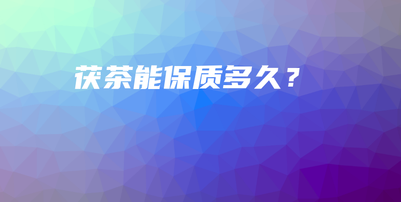 茯茶能保質(zhì)多久？插圖