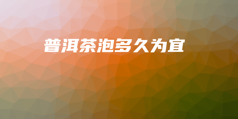 普洱茶泡多久為宜插圖