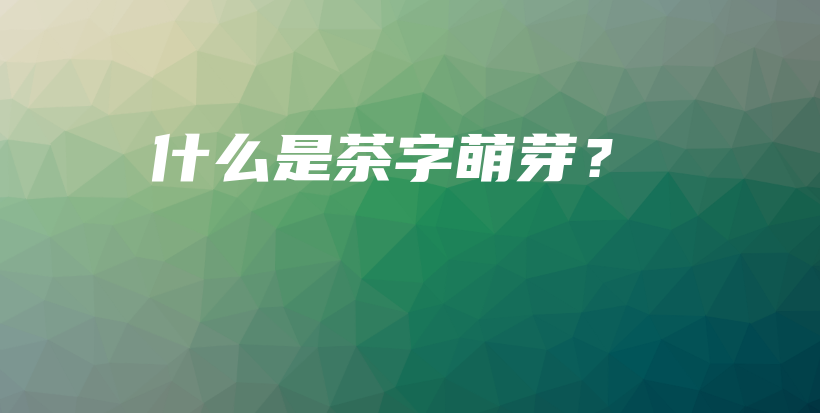 什么是茶字萌芽？插圖