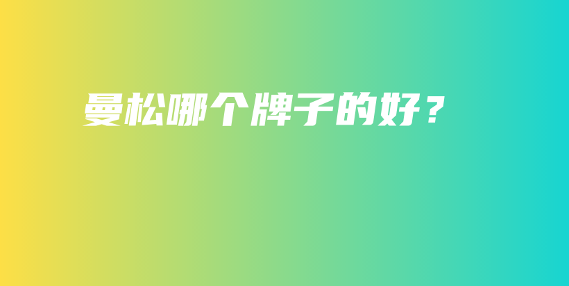 曼松哪個牌子的好？插圖
