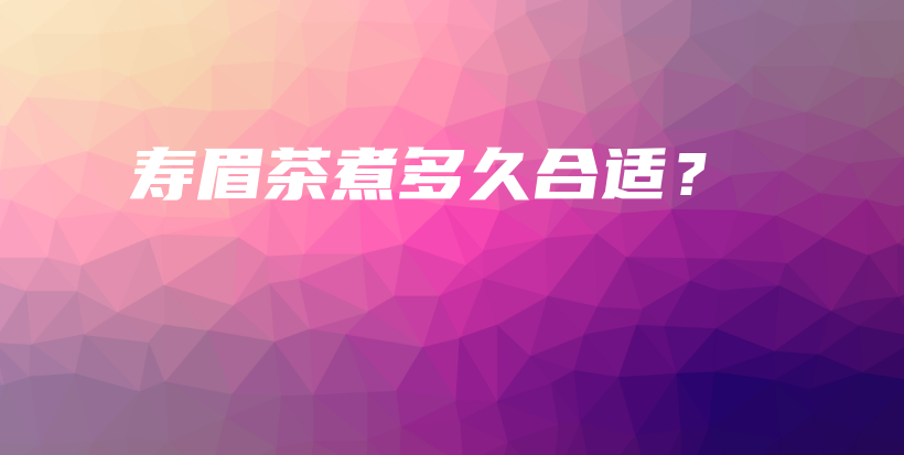 壽眉茶煮多久合適？插圖