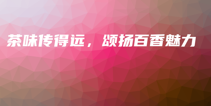 茶味傳得遠(yuǎn)，頌揚(yáng)百香魅力插圖
