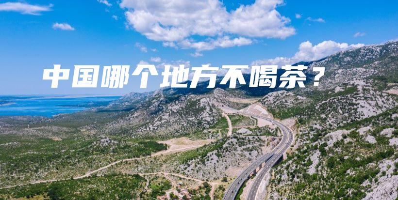 中國哪個地方不喝茶？插圖