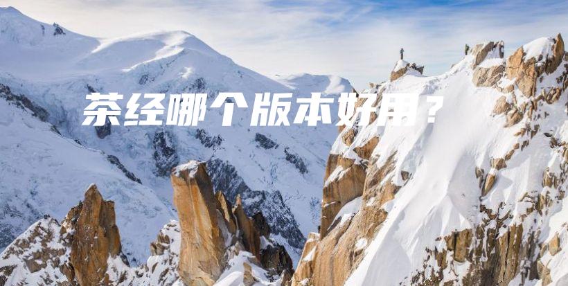茶經(jīng)哪個版本好用？插圖