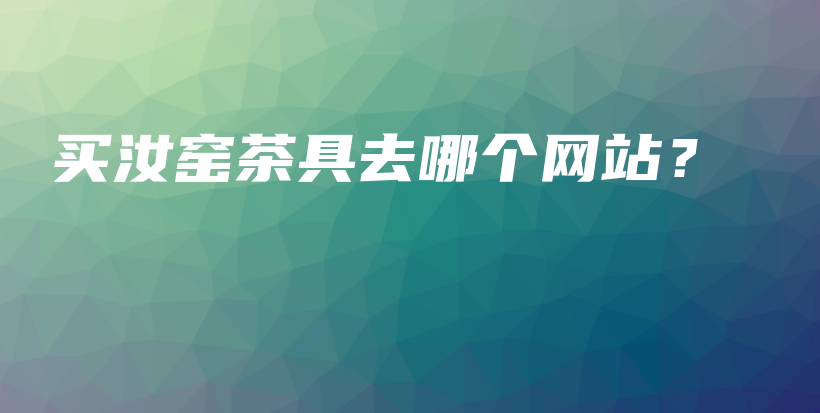 買汝窯茶具去哪個網(wǎng)站？插圖