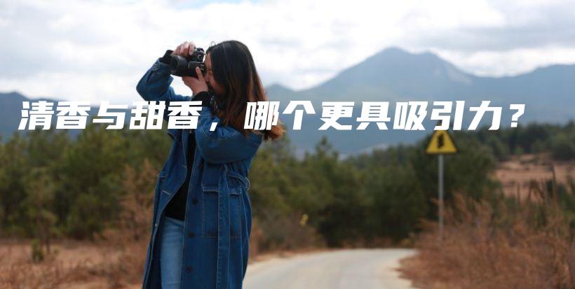 清香與甜香，哪個(gè)更具吸引力？插圖