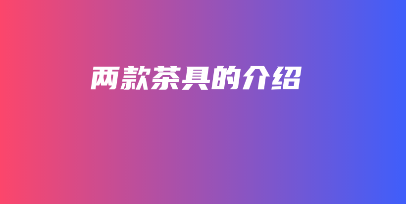 兩款茶具的介紹插圖