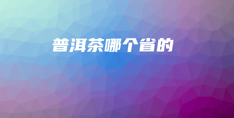 普洱茶哪個(gè)省的插圖