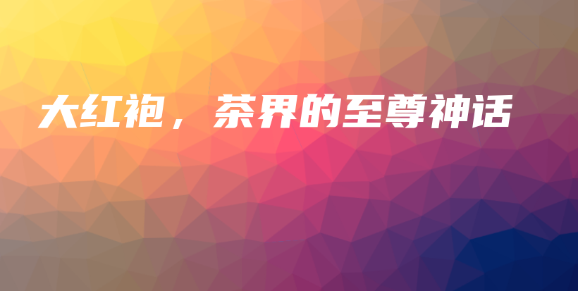 大紅袍，茶界的至尊神話插圖