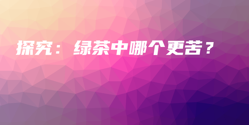 探究：綠茶中哪個(gè)更苦？插圖