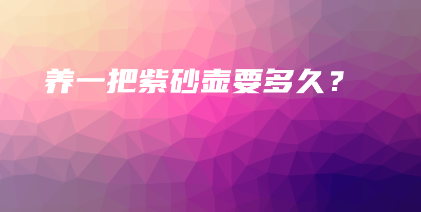 養(yǎng)一把紫砂壺要多久？插圖