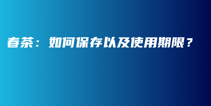 春茶：如何保存以及使用期限？插圖