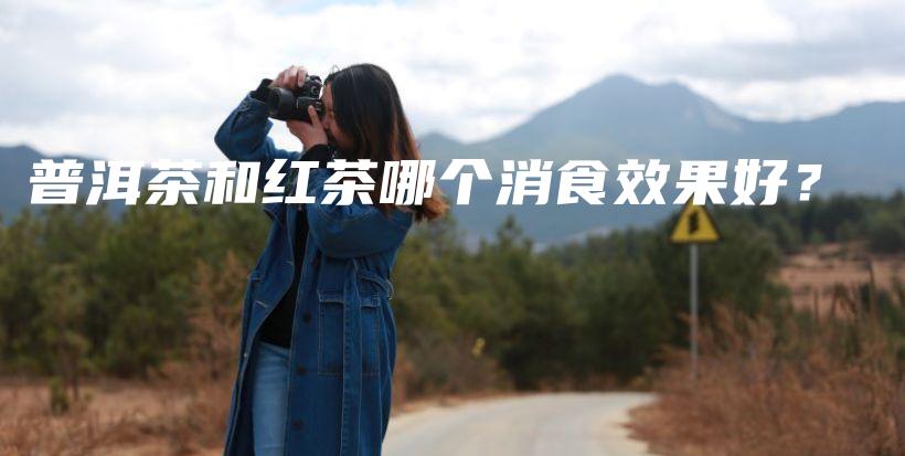 普洱茶和紅茶哪個消食效果好？插圖