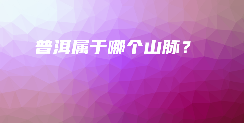 普洱屬于哪個山脈？插圖