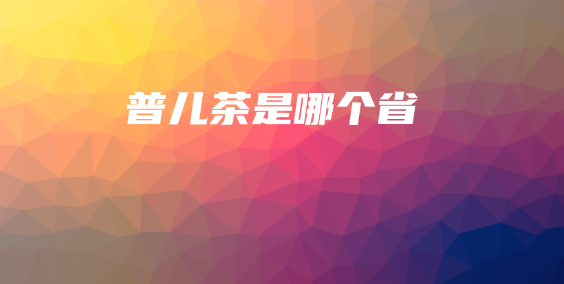 普兒茶是哪個省插圖