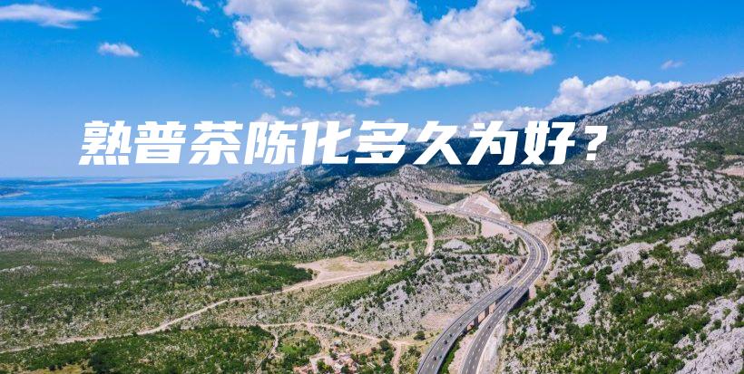熟普茶陳化多久為好？插圖