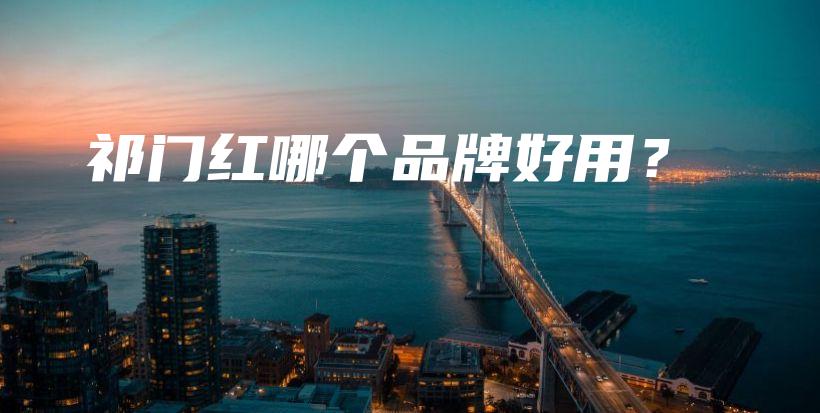 祁門紅哪個品牌好用？插圖