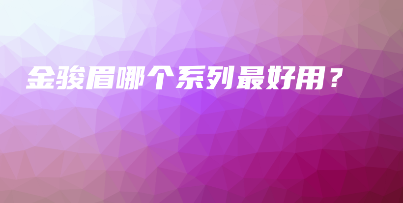 金駿眉哪個系列最好用？插圖