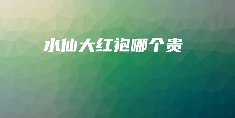 水仙大紅袍哪個(gè)貴插圖