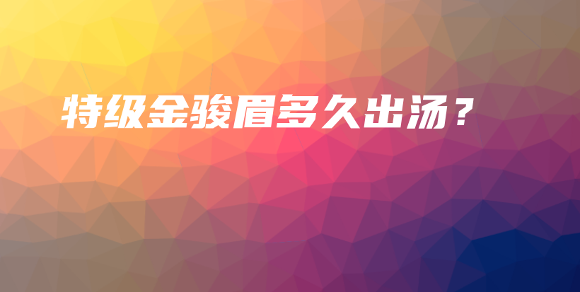 特級(jí)金駿眉多久出湯？插圖