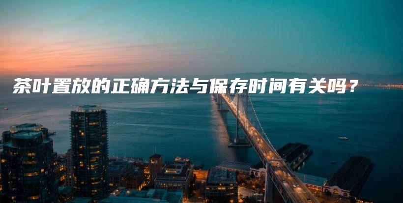茶葉置放的正確方法與保存時間有關嗎？插圖