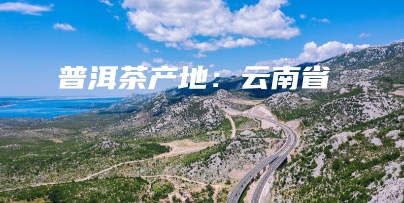 普洱茶產(chǎn)地：云南省插圖