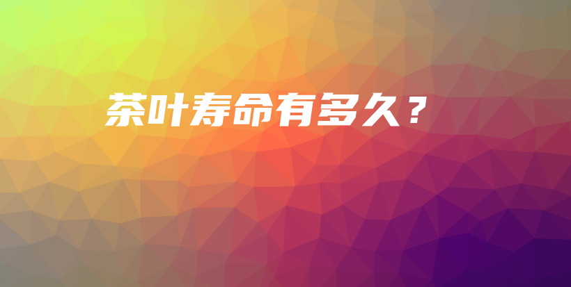 茶葉壽命有多久？插圖