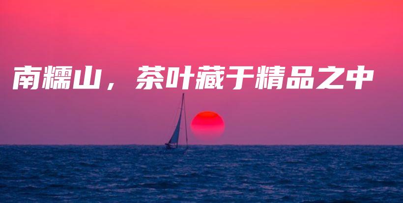 南糯山，茶葉藏于精品之中插圖