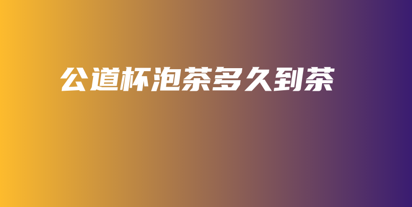 公道杯泡茶多久到茶插圖