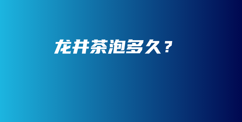龍井茶泡多久？插圖