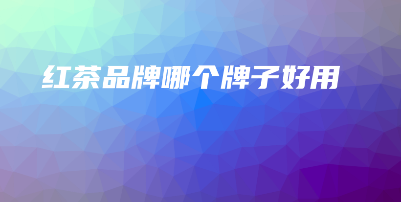 紅茶品牌哪個(gè)牌子好用插圖