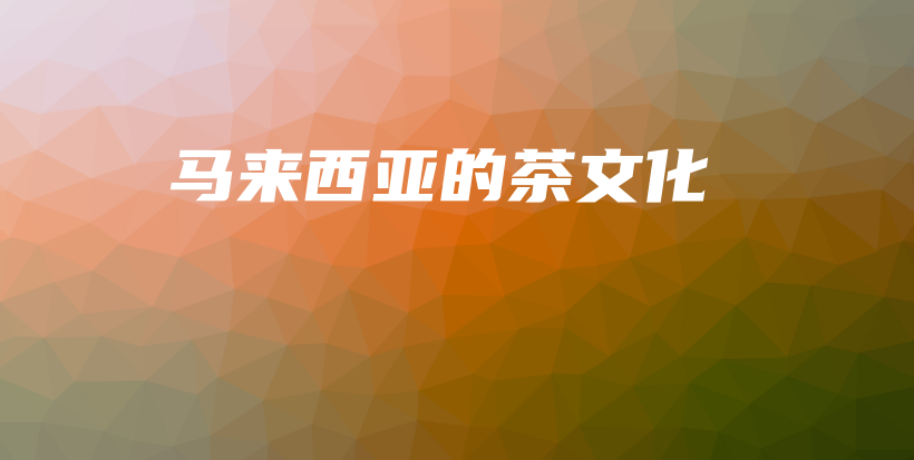 馬來西亞的茶文化插圖