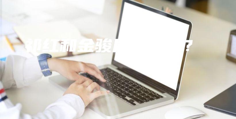 祁紅和金駿眉哪個(gè)貴？插圖
