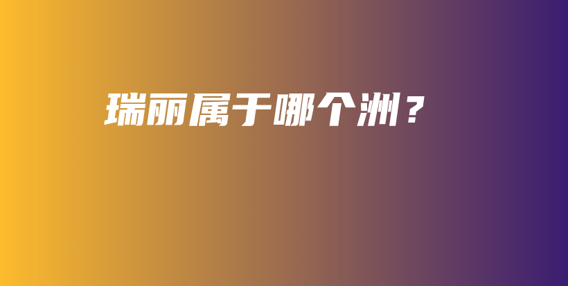 瑞麗屬于哪個洲？插圖