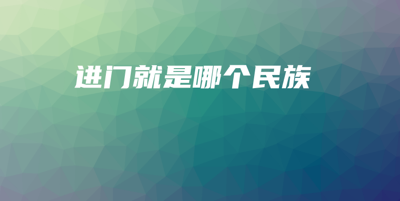 進門就是哪個民族插圖