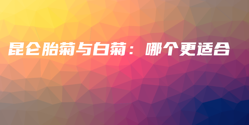 昆侖胎菊與白菊：哪個(gè)更適合插圖