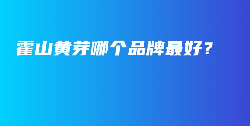 霍山黃芽哪個(gè)品牌最好？插圖