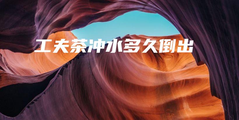 工夫茶沖水多久倒出插圖