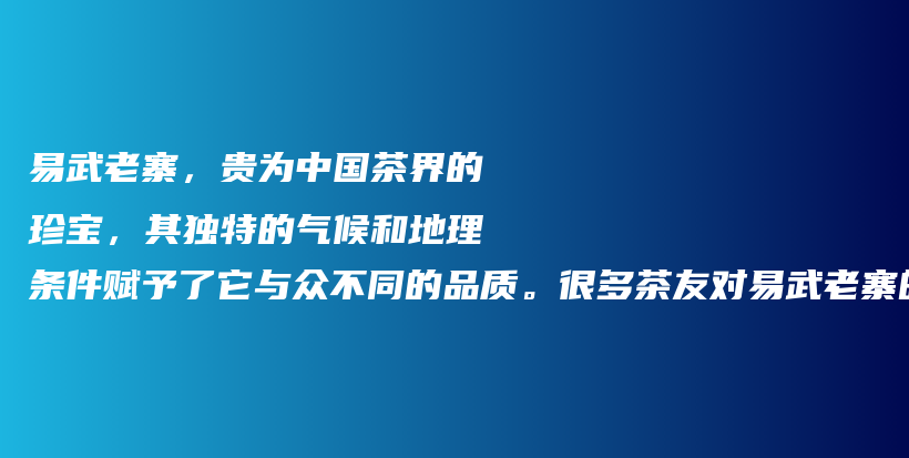易武老寨，貴為中國茶界的珍寶，其獨(dú)特的氣候和地理?xiàng)l件賦予了它與眾不同的品質(zhì)。很多茶友對(duì)易武老寨的收藏插圖