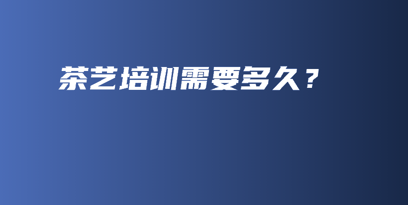 茶藝培訓需要多久？插圖
