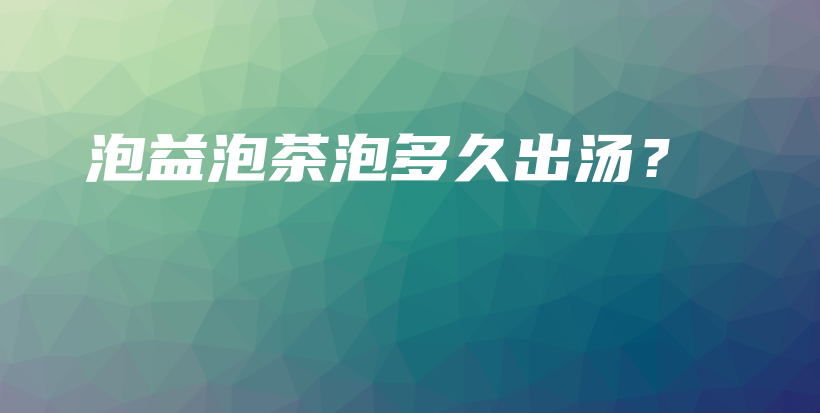 泡益泡茶泡多久出湯？插圖