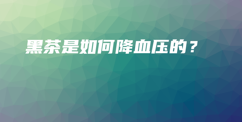 黑茶是如何降血壓的？插圖