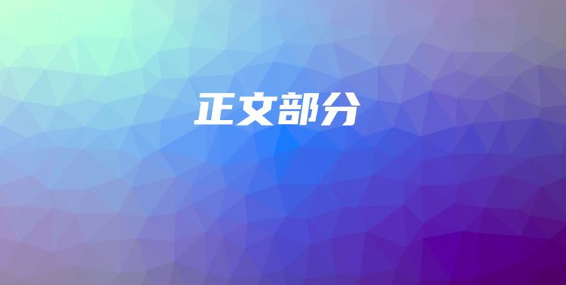 正文部分插圖